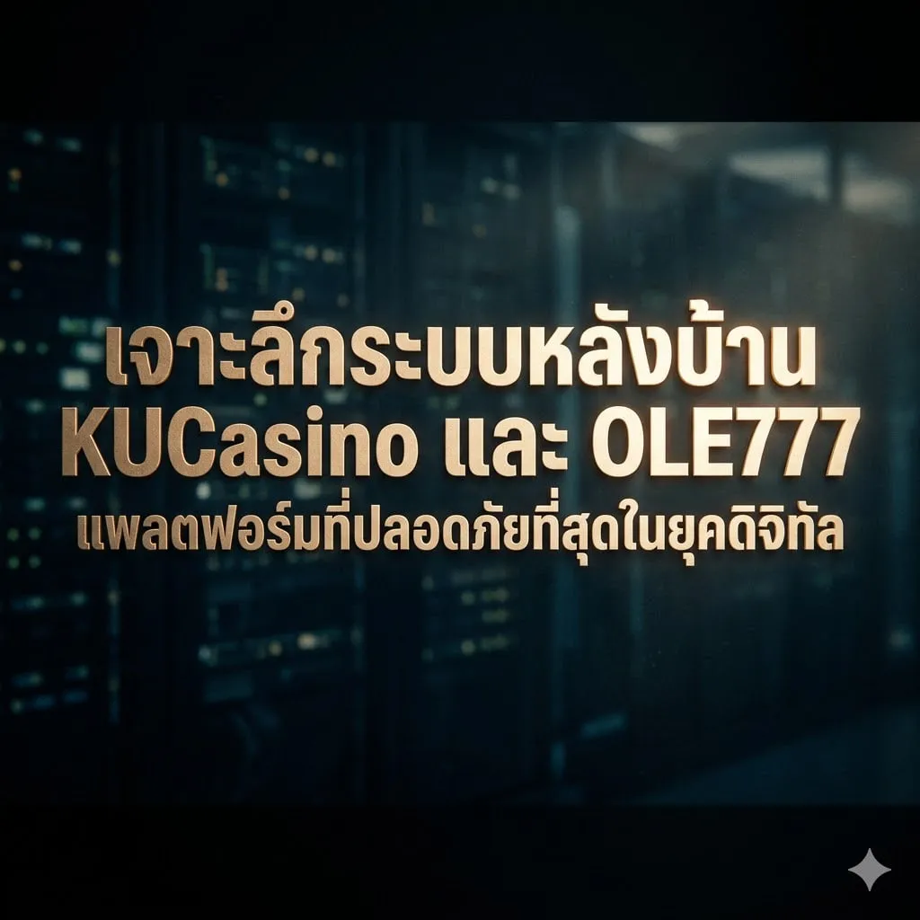 สถาปัตยกรรมระบบ KUCasino: การป้องกันข้อมูลด้วย Quantum-Safe Encryption
